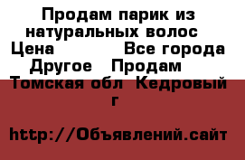 Продам парик из натуральных волос › Цена ­ 8 000 - Все города Другое » Продам   . Томская обл.,Кедровый г.